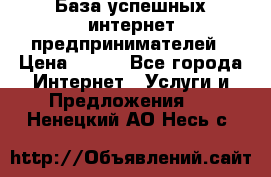 База успешных интернет предпринимателей › Цена ­ 600 - Все города Интернет » Услуги и Предложения   . Ненецкий АО,Несь с.